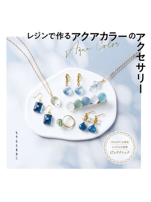 cover image of レジンで作るアクアカラーのアクセサリー